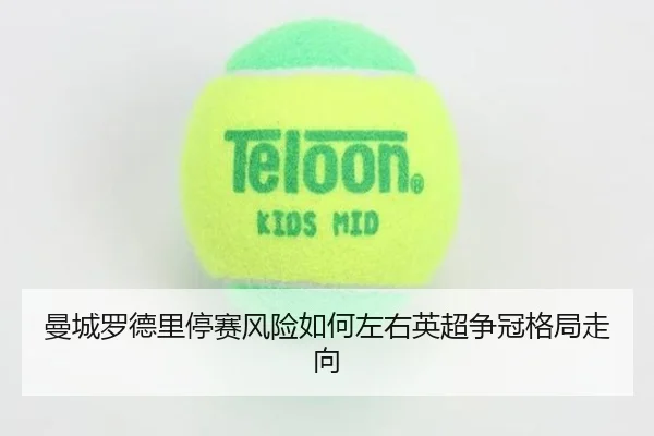 曼城罗德里停赛风险如何左右英超争冠格局走向