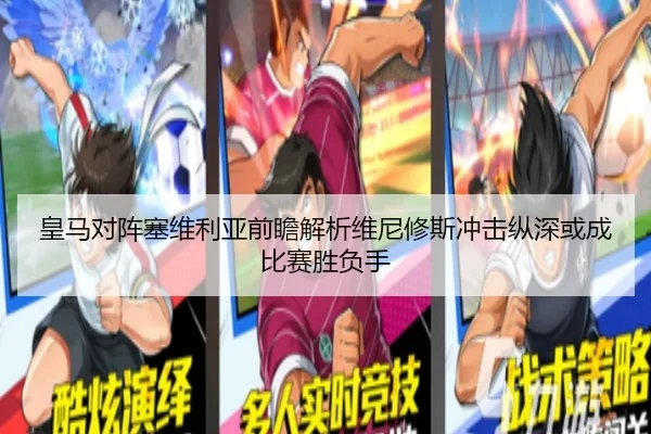 皇马对阵塞维利亚前瞻解析维尼修斯冲击纵深或成比赛胜负手