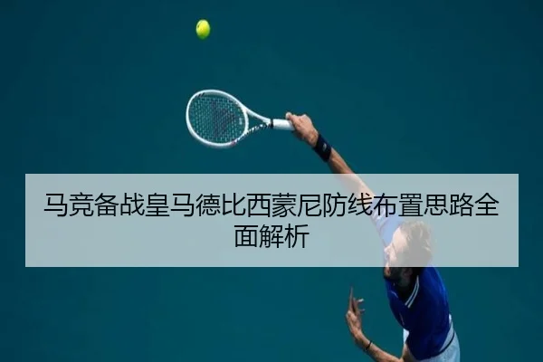 马竞备战皇马德比西蒙尼防线布置思路全面解析
