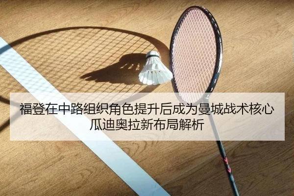 福登在中路组织角色提升后成为曼城战术核心瓜迪奥拉新布局解析