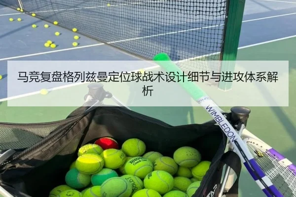 马竞复盘格列兹曼定位球战术设计细节与进攻体系解析