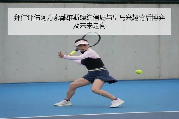 拜仁评估阿方索戴维斯续约僵局与皇马兴趣背后博弈及未来走向