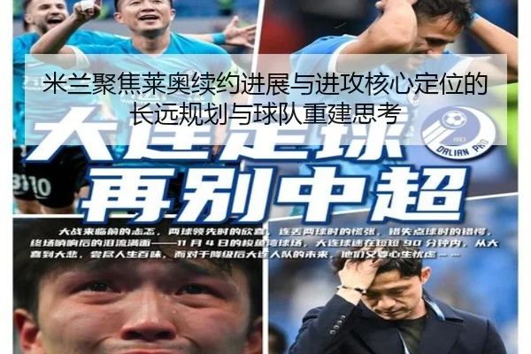 米兰聚焦莱奥续约进展与进攻核心定位的长远规划与球队重建思考