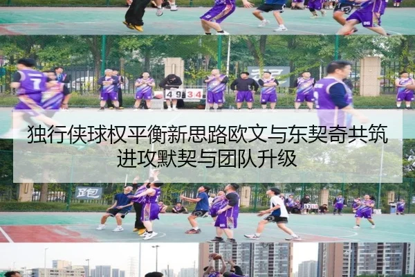 独行侠球权平衡新思路欧文与东契奇共筑进攻默契与团队升级