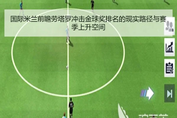 国际米兰前瞻劳塔罗冲击金球奖排名的现实路径与赛季上升空间