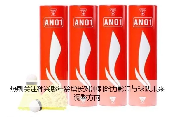 热刺关注孙兴慜年龄增长对冲刺能力影响与球队未来调整方向
