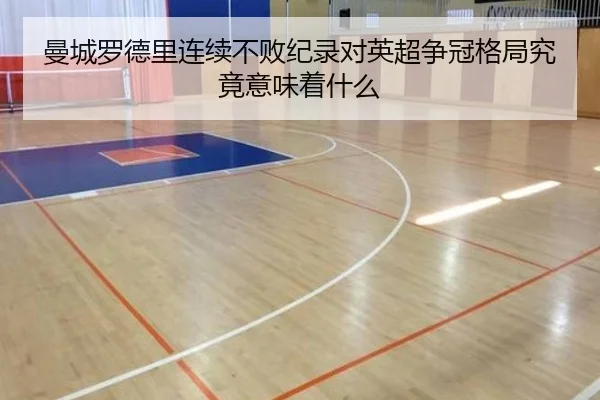 曼城罗德里连续不败纪录对英超争冠格局究竟意味着什么
