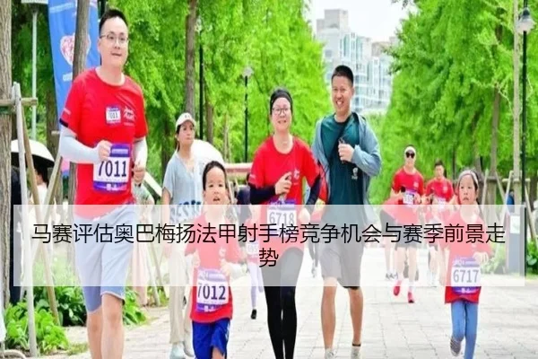 马赛评估奥巴梅扬法甲射手榜竞争机会与赛季前景走势