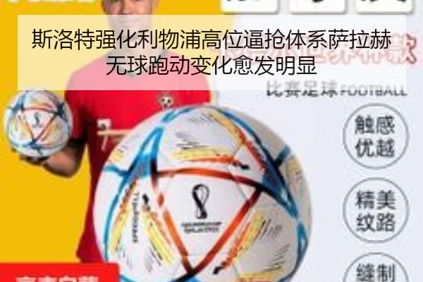 斯洛特强化利物浦高位逼抢体系萨拉赫无球跑动变化愈发明显