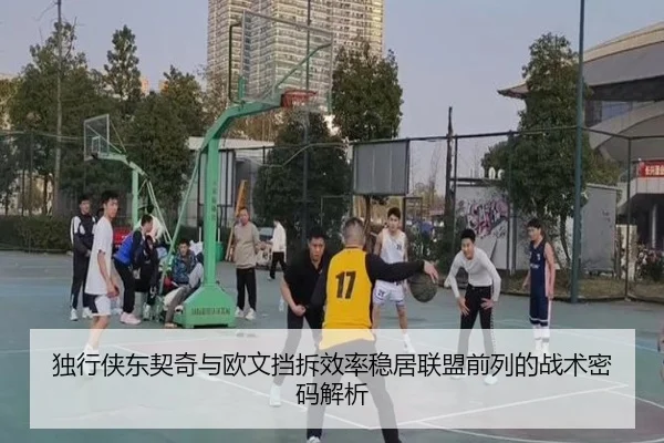 独行侠东契奇与欧文挡拆效率稳居联盟前列的战术密码解析