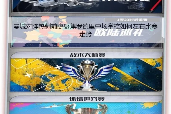 曼城对阵热刺前瞻聚焦罗德里中场掌控如何左右比赛走势