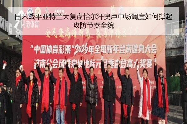 国米战平亚特兰大复盘恰尔汗奥卢中场调度如何撑起攻防节奏全貌